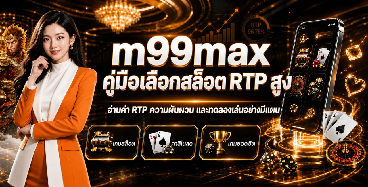 m99max เลือกสล็อต RTP สูง ทดลองเล่นอย่างมีแผน